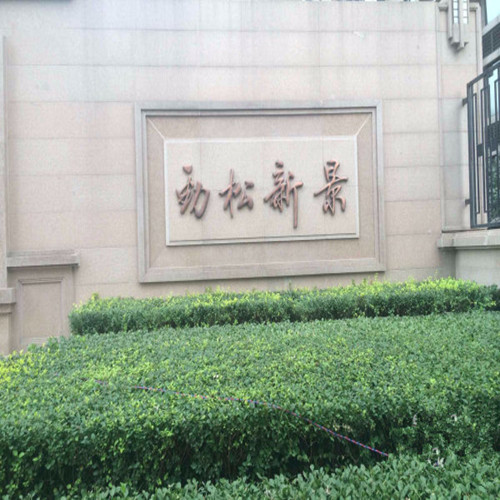勁松路2號棚戶區改造安置住房項目高、低壓配電室供配電采購及安裝